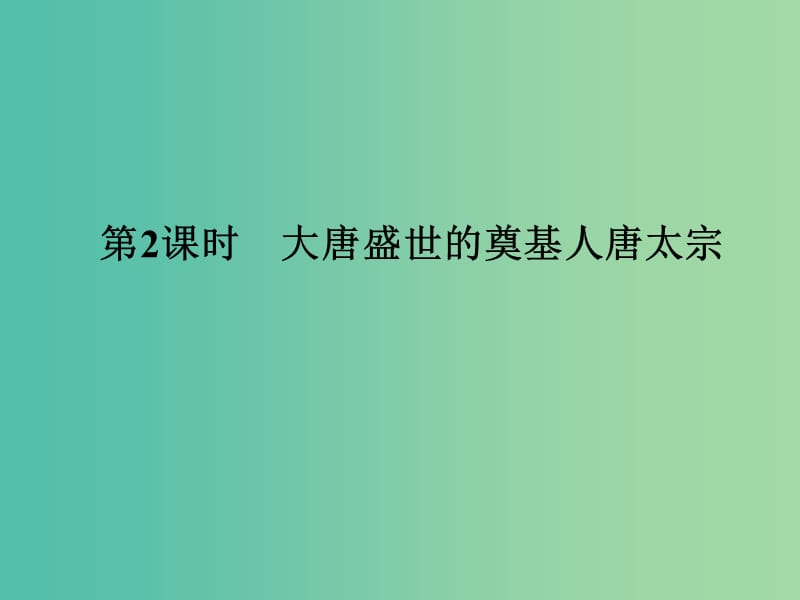 高中历史 第一单元 古代中国的政治家 第2课时 大唐盛世的奠基人——唐太宗课件 人民版选修4.ppt_第1页