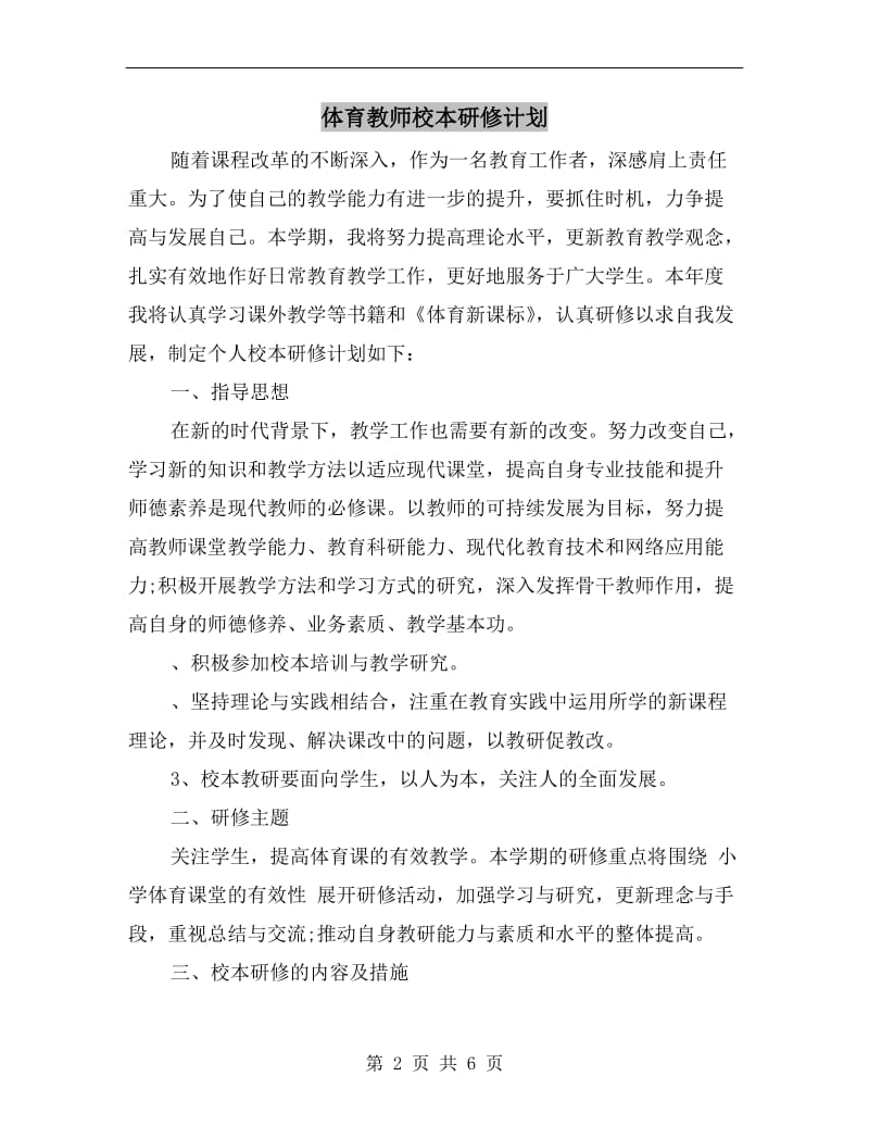 体育教师校本研修计划.doc_第2页