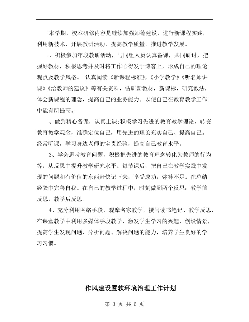 体育教师校本研修计划.doc_第3页