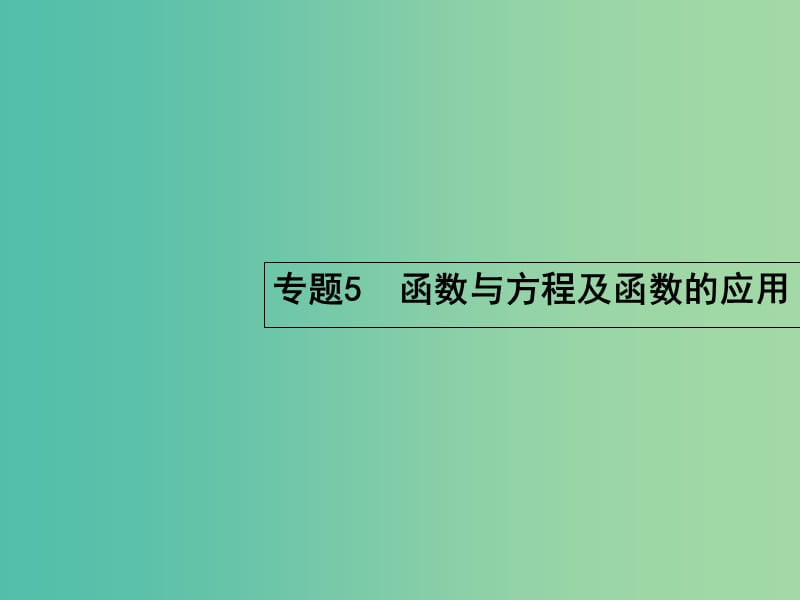 高考数学二轮复习 2.5 函数与方程及函数的应用课件.ppt_第1页