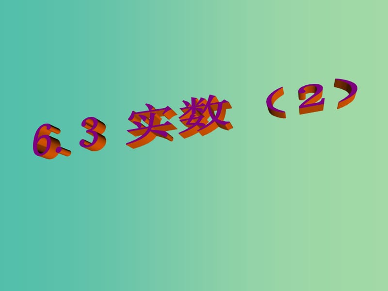 七年级数学下册 6.3 实数课件2 新人教版.ppt_第1页