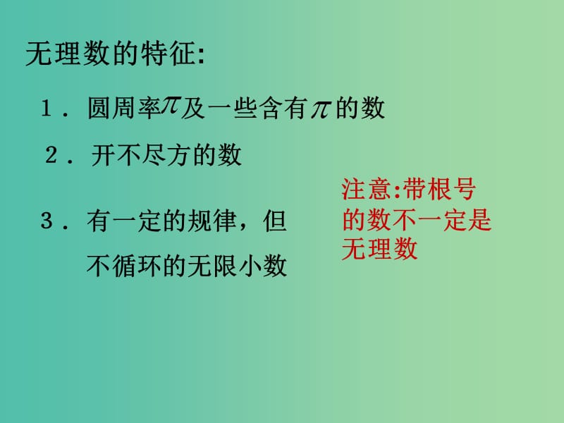 七年级数学下册 6.3 实数课件2 新人教版.ppt_第2页