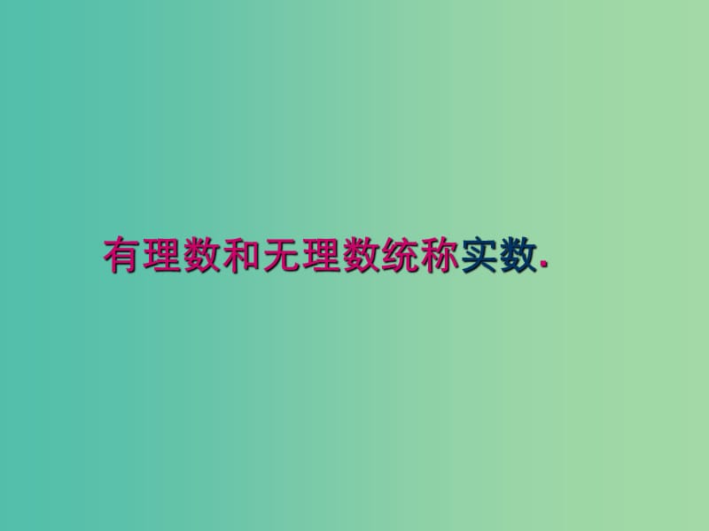 七年级数学下册 6.3 实数课件2 新人教版.ppt_第3页