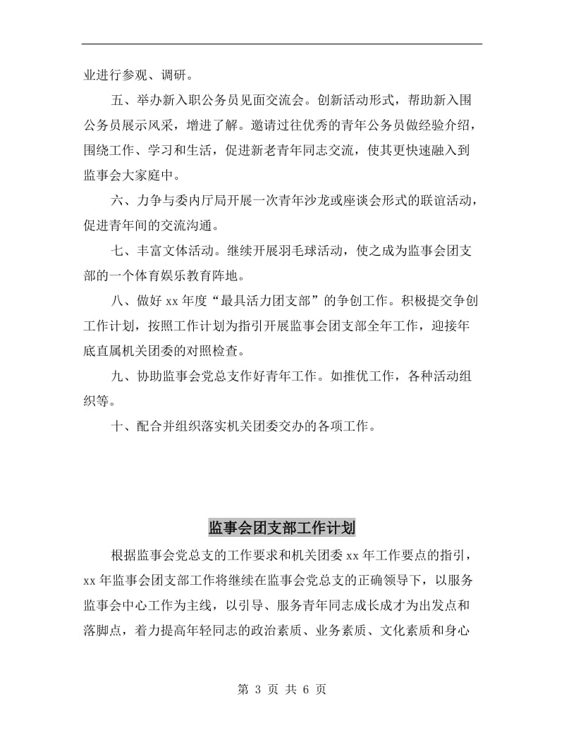 监事会团支部下半年工作计划A.doc_第3页