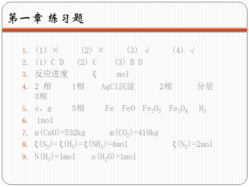 工程化学基础课后习题答案.ppt_第2页