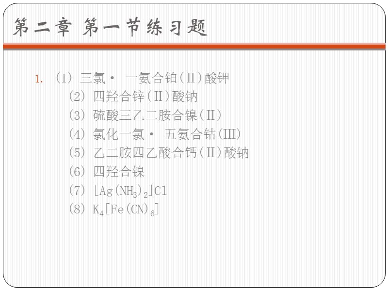 工程化学基础课后习题答案.ppt_第3页