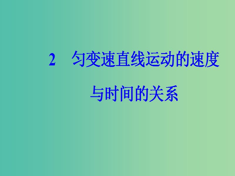 高中物理 第二章 2 匀变速直线运动的速度与时间的关系课件 新人教版必修1.ppt_第2页