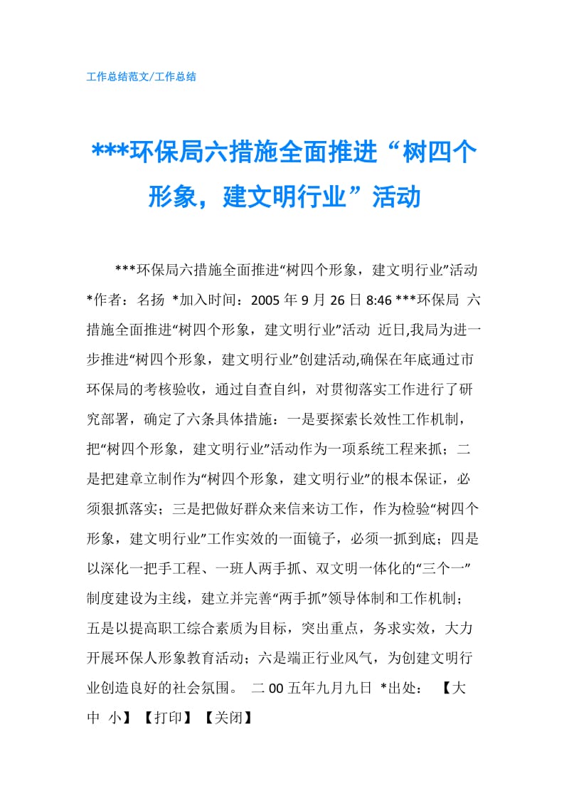 ---环保局六措施全面推进“树四个形象建文明行业”活动.doc_第1页