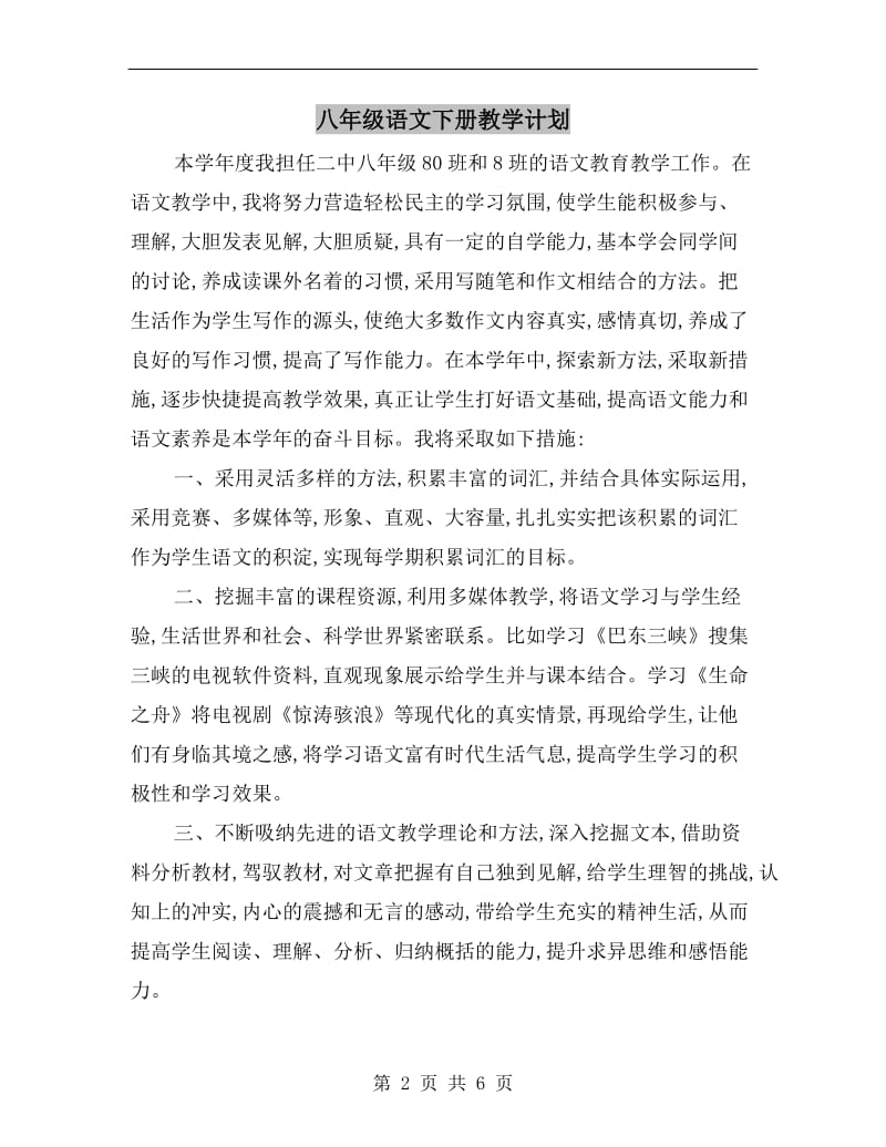 八年级语文下册教学计划A.doc_第2页