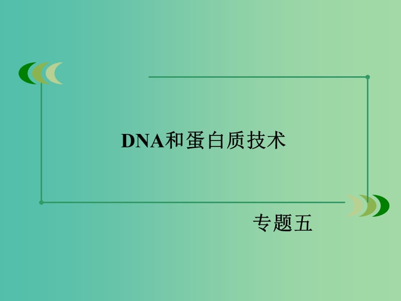 高中生物 专题5 DNA和蛋白质技术 课题3 血红蛋白的提取与分离课件 新人教版选修1.ppt_第2页