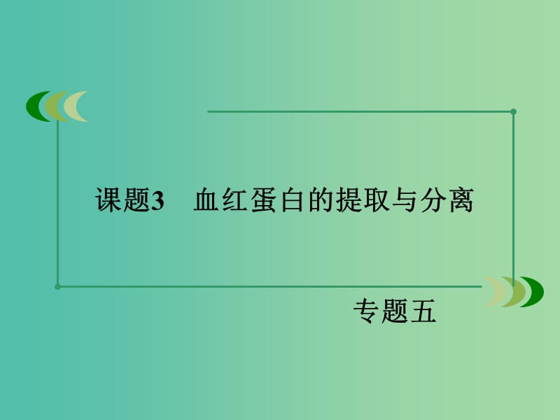 高中生物 专题5 DNA和蛋白质技术 课题3 血红蛋白的提取与分离课件 新人教版选修1.ppt_第3页