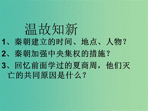 七年級歷史上冊 第11課 伐無道 誅暴秦課件2 新人教版.ppt