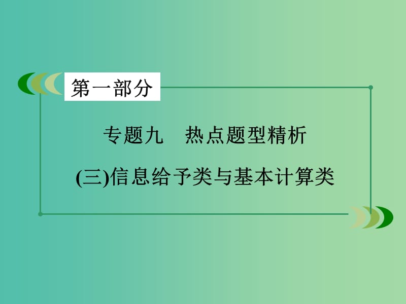 高考生物二轮复习 专题9 3信息给予类与基本计算类课件.ppt_第3页