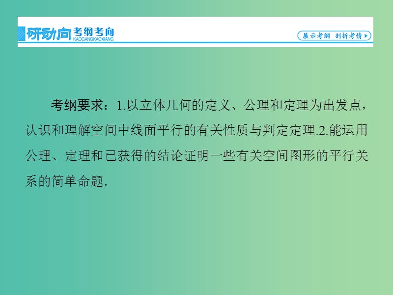 高考数学大一轮复习 第7章 第4节 直线、平面平行的判定及其性质课件 文 新人教版.ppt_第2页