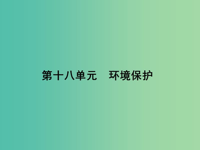 高考地理第一轮总复习 第十八单元 环境保护单元总结课件.ppt_第1页