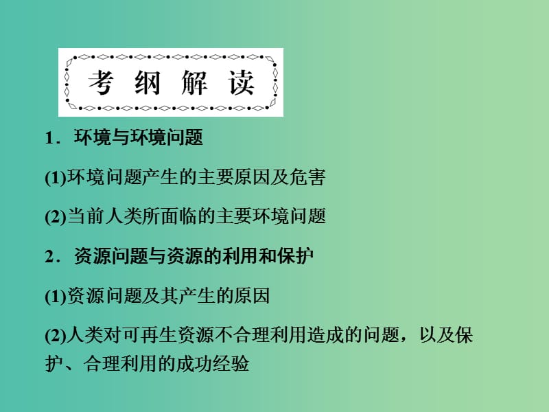 高考地理第一轮总复习 第十八单元 环境保护单元总结课件.ppt_第2页