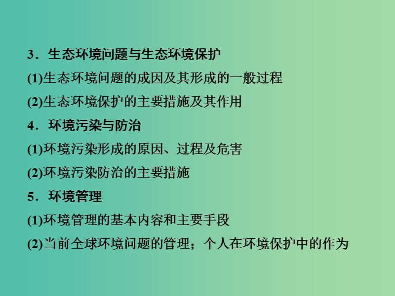 高考地理第一轮总复习 第十八单元 环境保护单元总结课件.ppt_第3页