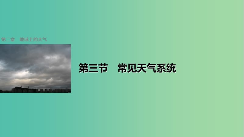 高中地理 第二章 第三节 常见天气系统课件 新人教版必修1.ppt_第1页