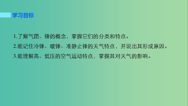 高中地理 第二章 第三节 常见天气系统课件 新人教版必修1.ppt_第2页