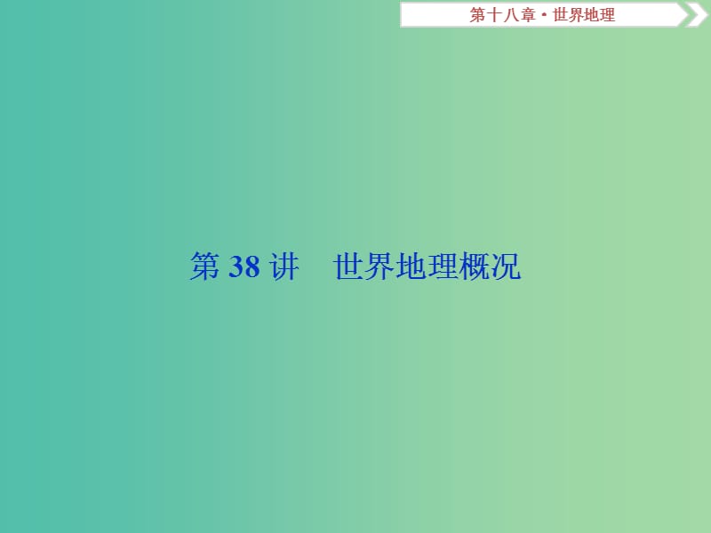 高考地理总复习第十八章世界地理第38讲世界地理概况课件新人教版.ppt_第2页