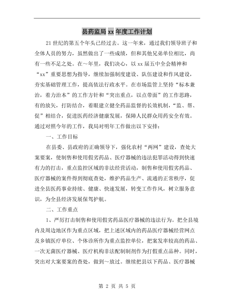 县药监局xx年度工作计划A.doc_第2页