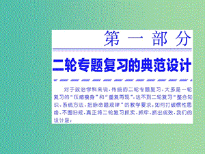 高考政治二輪復(fù)習(xí) 第一部分 典范設(shè)計(jì) 模塊一 專題一 經(jīng)濟(jì)活動(dòng)的參與者-個(gè)人課件.ppt