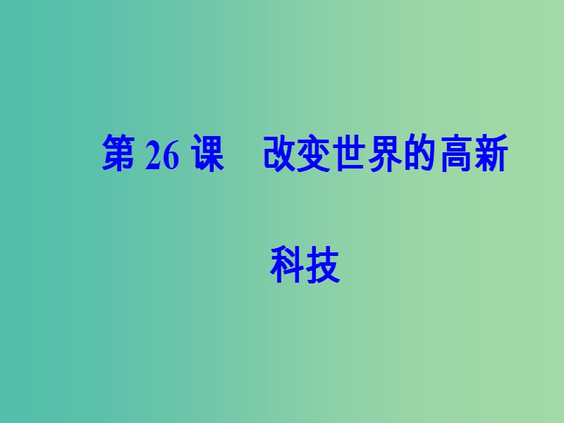 高中历史第六单元现代世界的科技与文化第26课改变世界的高新科技课件岳麓版.PPT_第2页