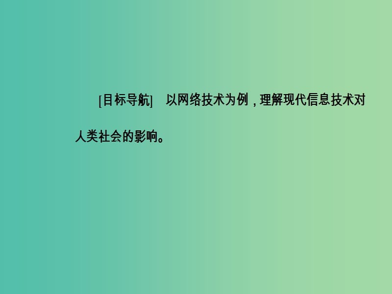 高中历史第六单元现代世界的科技与文化第26课改变世界的高新科技课件岳麓版.PPT_第3页