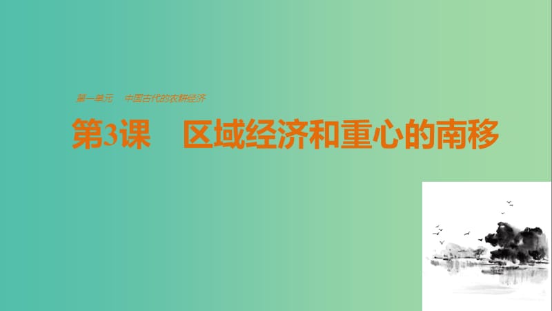 高中历史 第一单元 古代中国的农耕经济 第3课 区域经济和重心的南移课件 岳麓版必修2.ppt_第1页