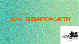 高中歷史 第一單元 古代中國的農耕經濟 第3課 區(qū)域經濟和重心的南移課件 岳麓版必修2.ppt