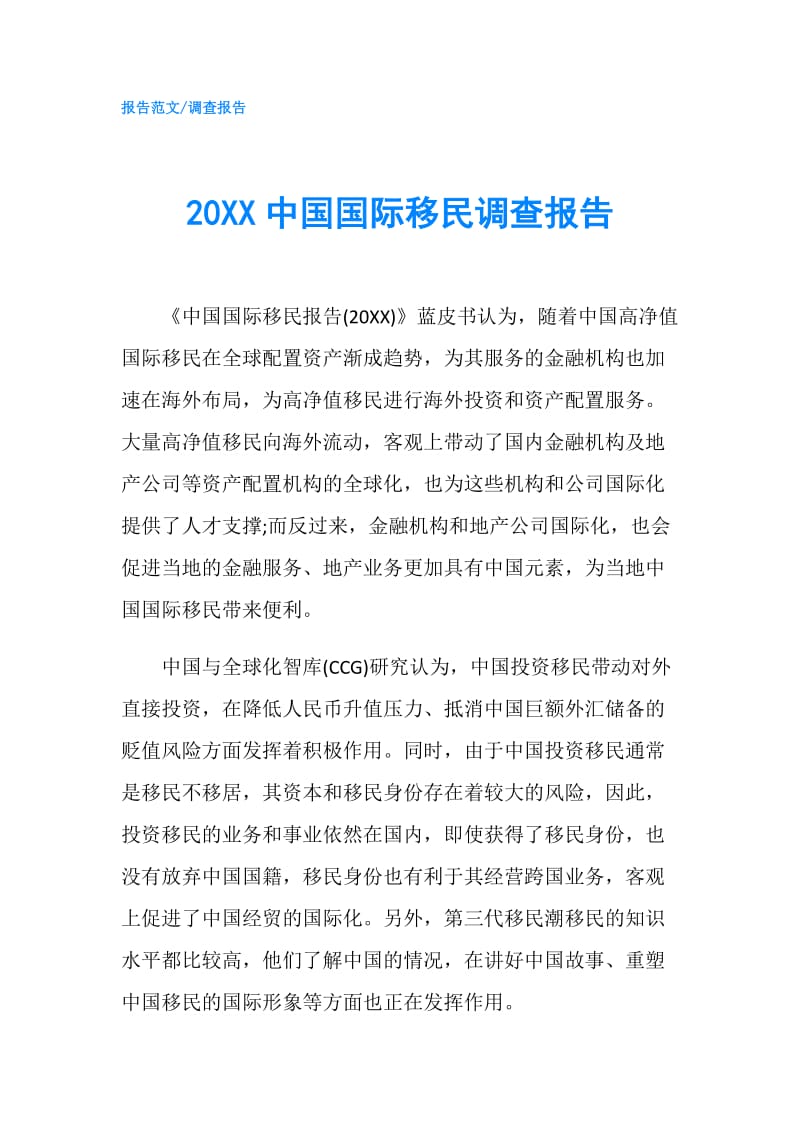 20XX中国国际移民调查报告.doc_第1页