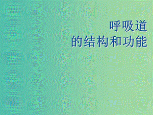 七年級生物下冊 第三章 第一節(jié) 呼吸-呼吸系統(tǒng)的組成課件 冀教版.ppt