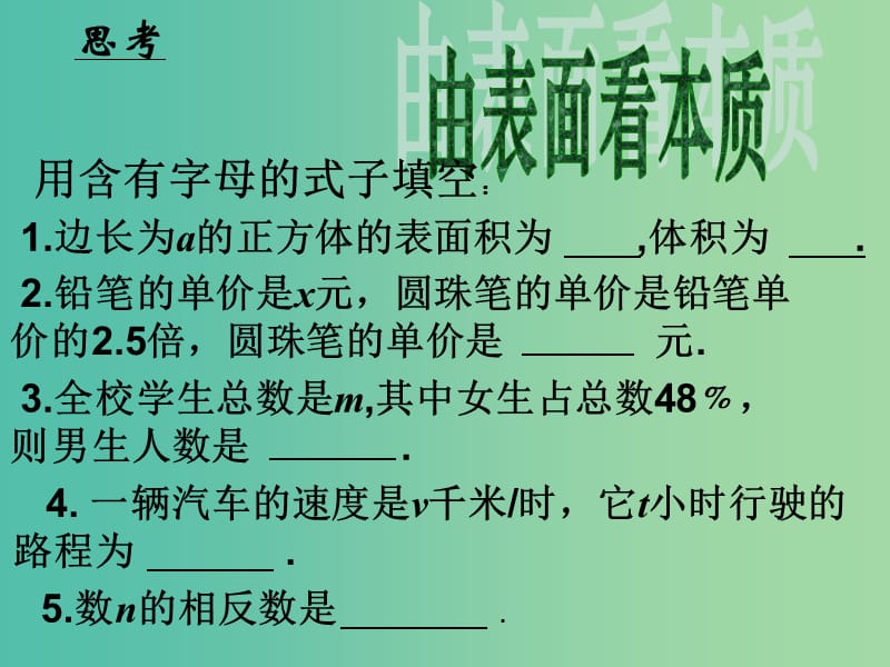 七年级数学上册 2.1 整式课件2 新人教版.ppt_第1页