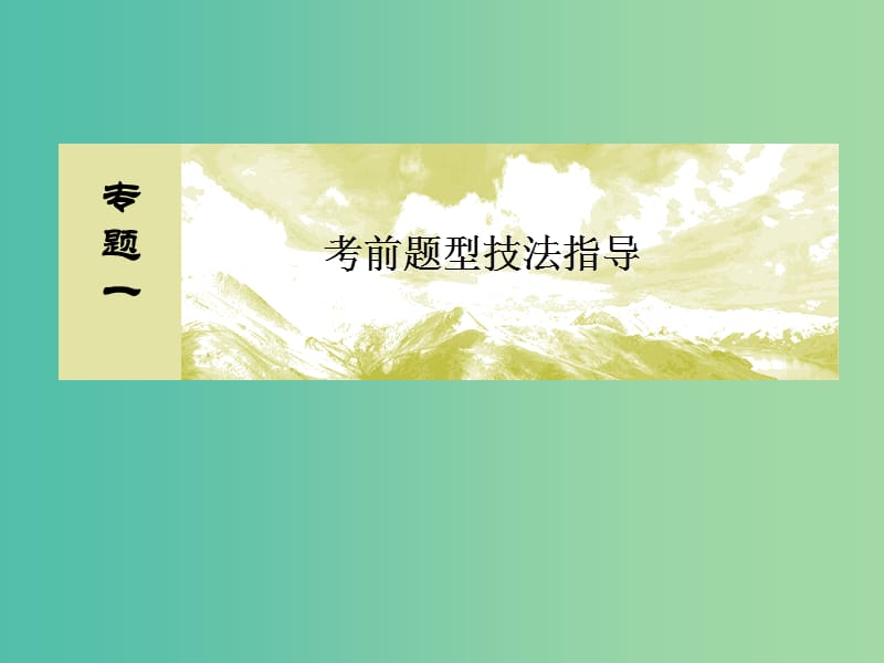 高考数学二轮复习 第三部分 专题一 考前题型技法指导 第二讲“稳中求全”填空题课件 文.ppt_第2页