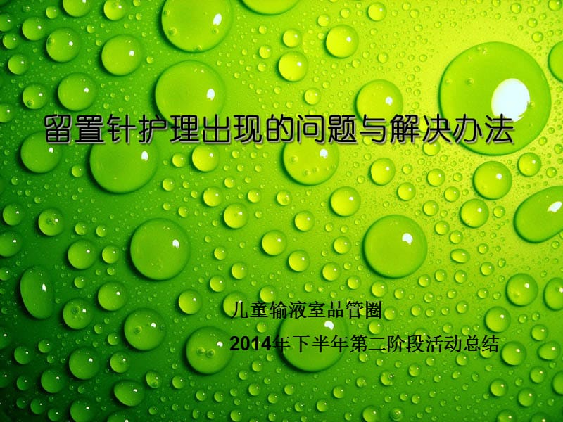 留置针护理出现的问题与解决办法.ppt_第1页