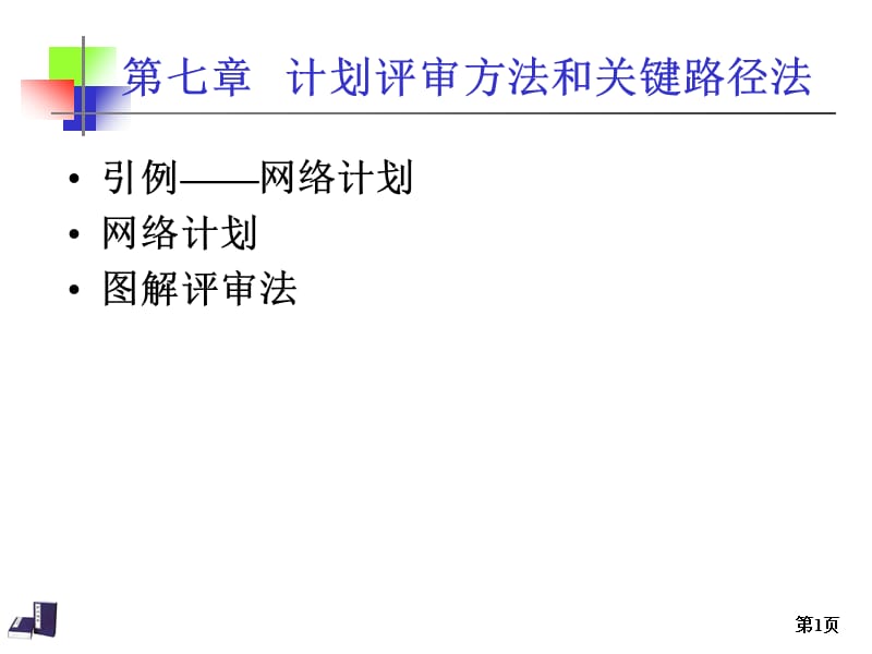 关键路径方法制作全解.ppt_第1页