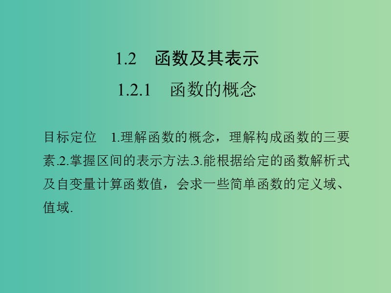 高中数学 第一章 集合与函数概念 1.2.1 函数的概念课件 新人教版必修1.ppt_第1页