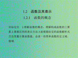 高中數(shù)學 第一章 集合與函數(shù)概念 1.2.1 函數(shù)的概念課件 新人教版必修1.ppt