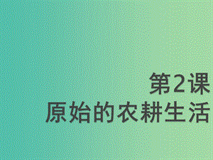 七年級(jí)歷史上冊(cè) 第2課 原始的農(nóng)耕生活課件 新人教版.ppt