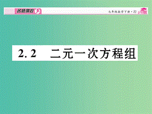 七年級數(shù)學下冊 第2章 二元一次方程組 2.2 二元一次方程組課件 （新版）浙教版.ppt