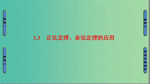 高中數(shù)學(xué) 第一章 解三角形 1.3 正弦定理、余弦定理的應(yīng)用課件 蘇教版必修5.ppt