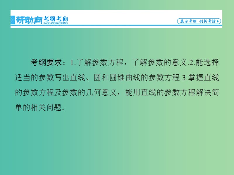 高考数学大一轮复习 第2节 参数方程课件 文 新人教版选修4-4.ppt_第2页