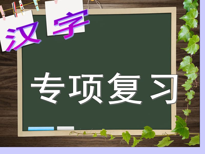 六年级字词总复习.ppt_第2页