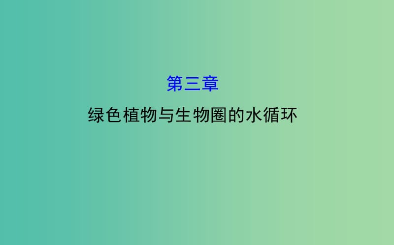 七年级生物上册 3.3 绿色植物与生物圈的水循环课件 新人教版.ppt_第1页