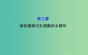 七年級(jí)生物上冊(cè) 3.3 綠色植物與生物圈的水循環(huán)課件 新人教版.ppt