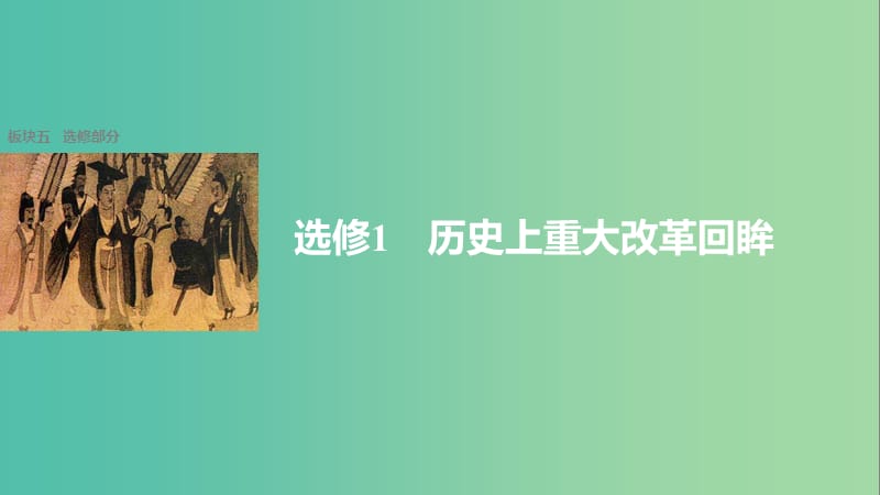 高考历史大二轮总复习与增分策略 板块五 选修部分 历史上重大改革回眸课件.ppt_第1页