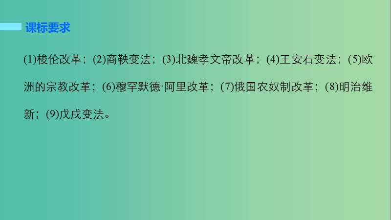 高考历史大二轮总复习与增分策略 板块五 选修部分 历史上重大改革回眸课件.ppt_第2页