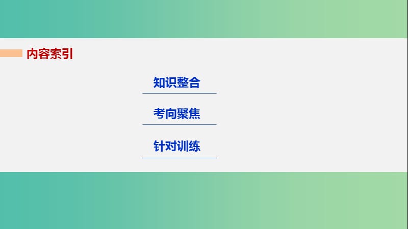 高考历史大二轮总复习与增分策略 板块五 选修部分 历史上重大改革回眸课件.ppt_第3页