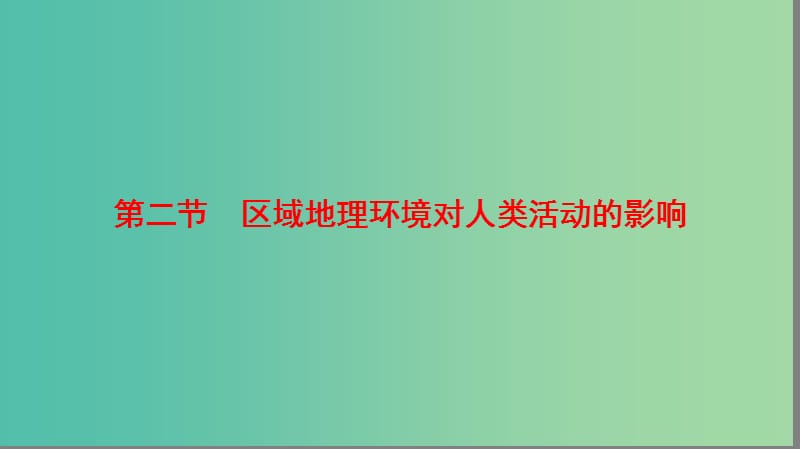 高中地理第一章区域地理环境和人类活动第2节区域地理环境对人类活动的影响课件中图版.ppt_第1页