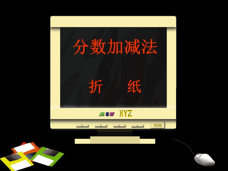 异分母分数加减法.ppt_第1页